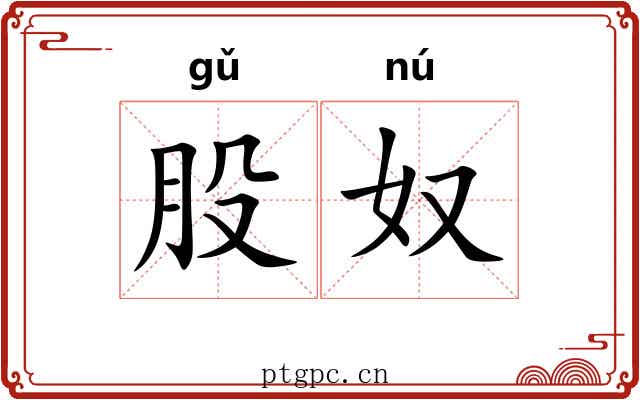 股奴