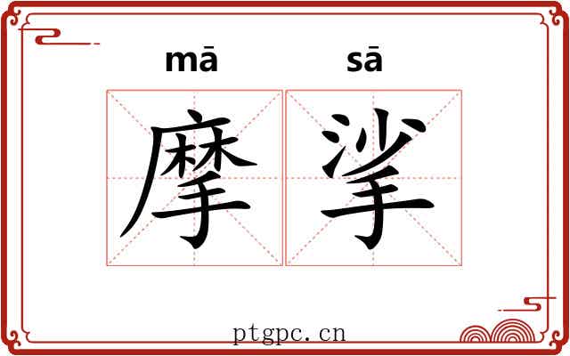 摩挲