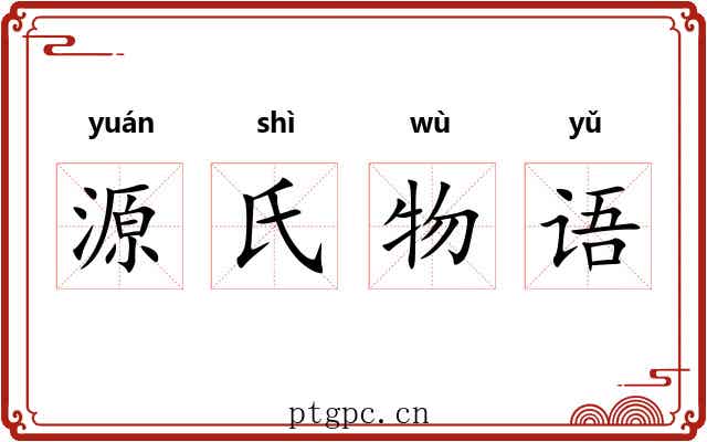 源氏物语
