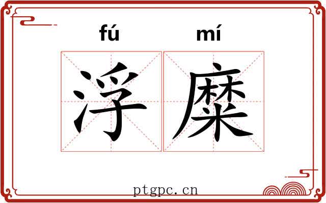 浮糜