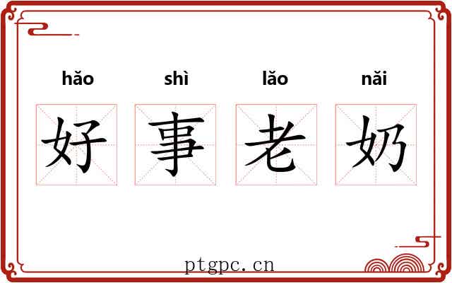 好事老奶 好事老奶