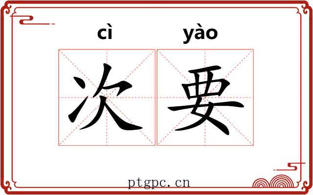 次要 次要