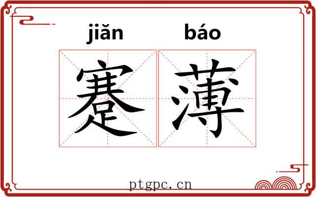 蹇薄