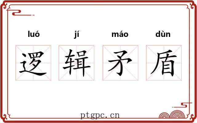逻辑矛盾 逻辑矛盾