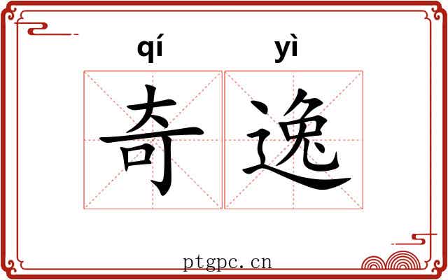 奇逸 奇逸