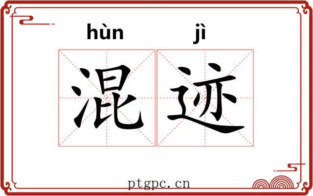 混迹