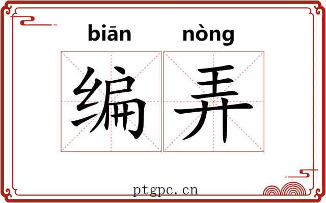 编弄