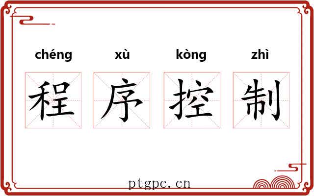 程序控制