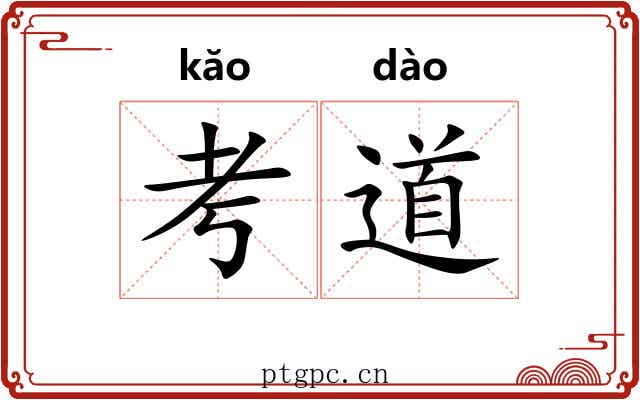 考道