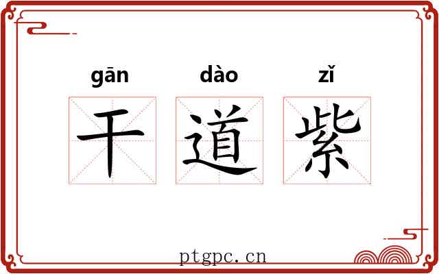 干道紫