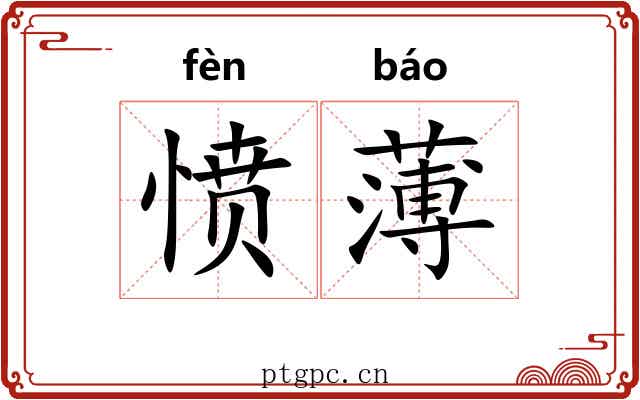 愤薄
