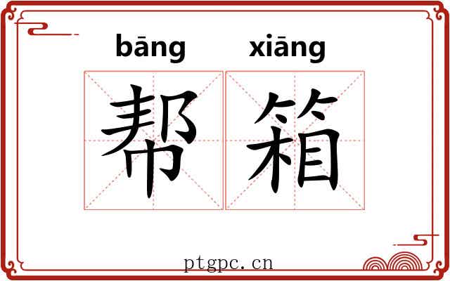 帮箱