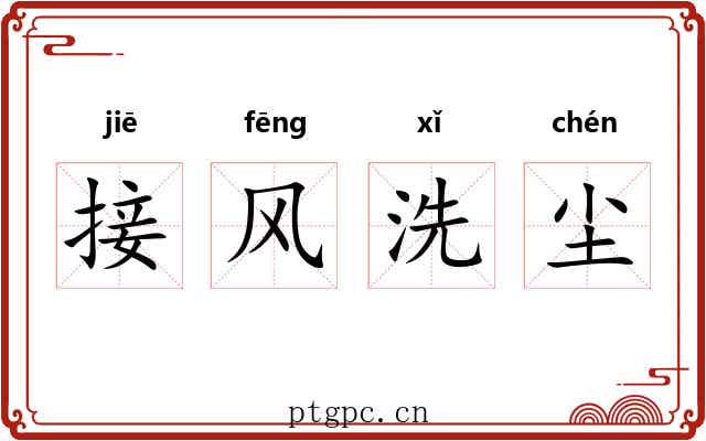 接风洗尘