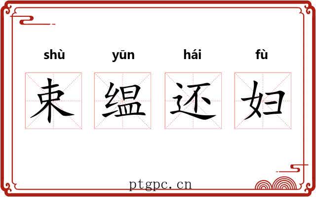 束缊还妇