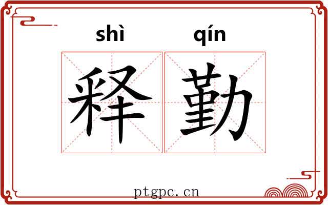 释勤 释勤