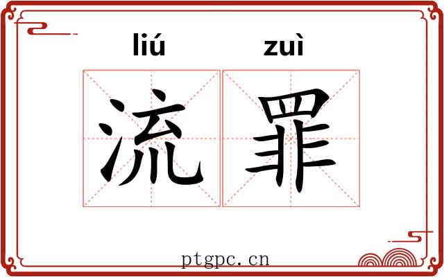 流罪 流罪