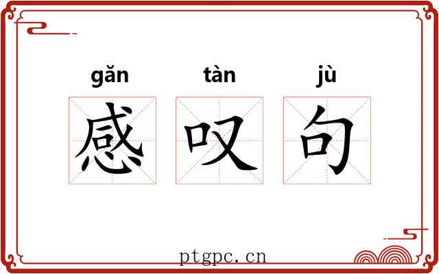 感叹句