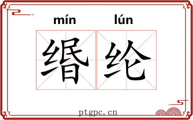 缗纶