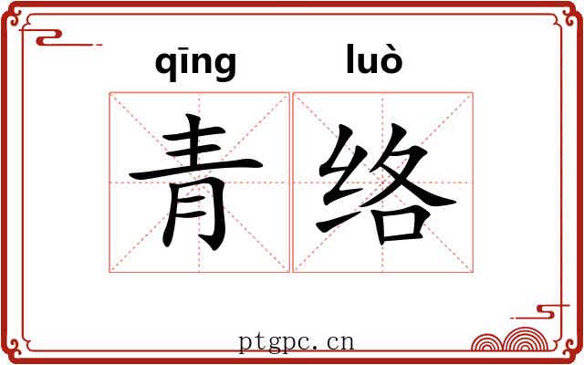 青络