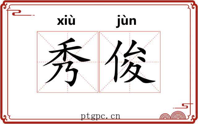 秀俊