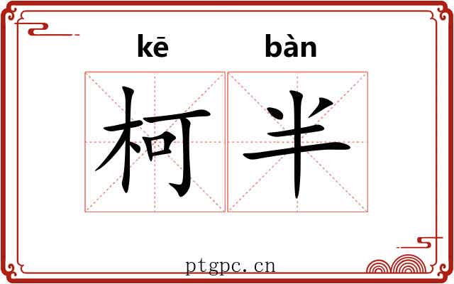柯半