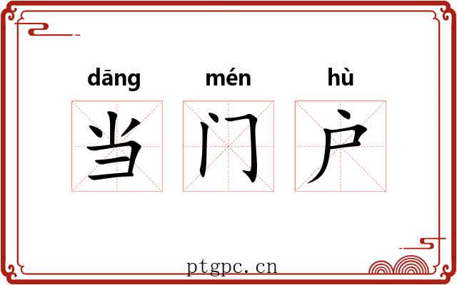 当门户