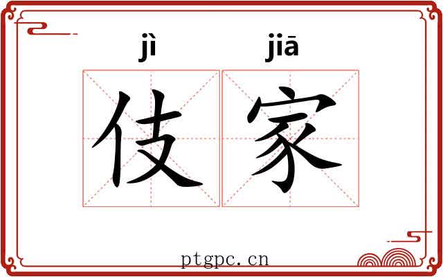 伎家