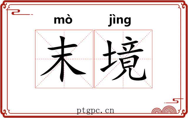 末境