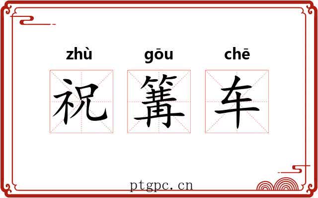 祝篝车