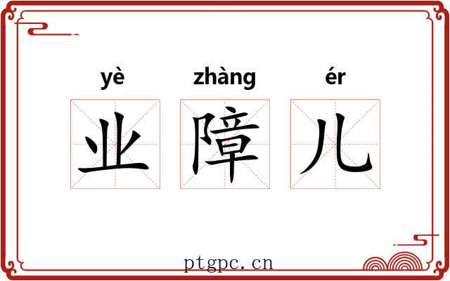 业障儿 业障儿