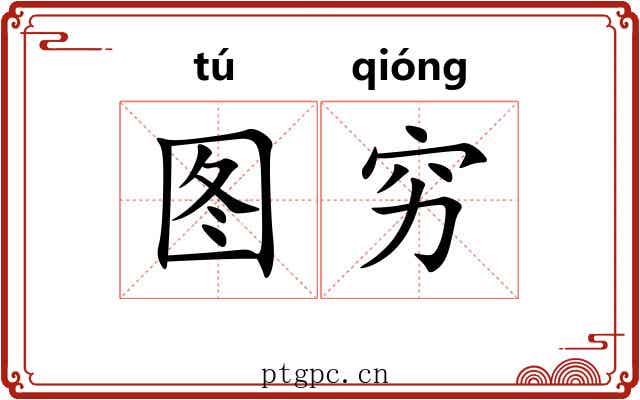 图穷