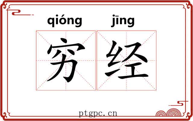 穷经