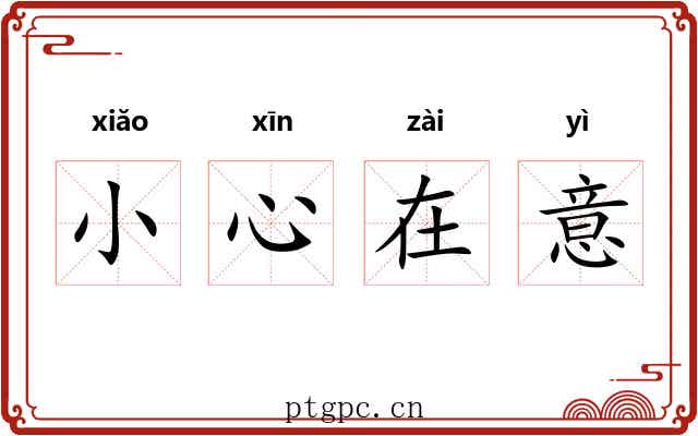 小心在意 小心在意