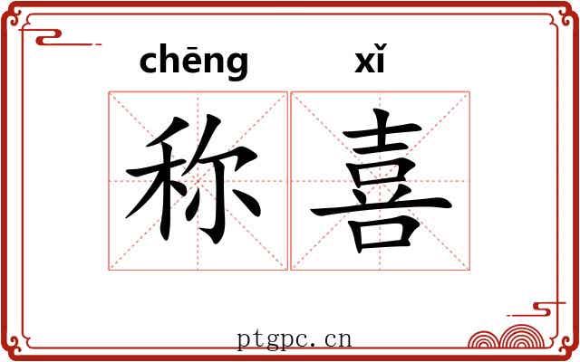 称喜 称喜