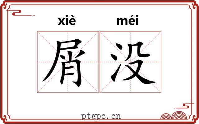 屑没