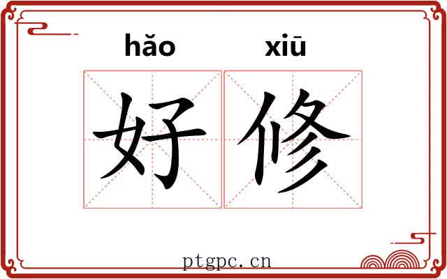 好修