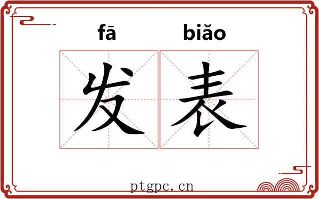 发表