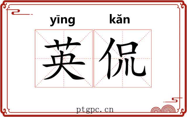 英侃
