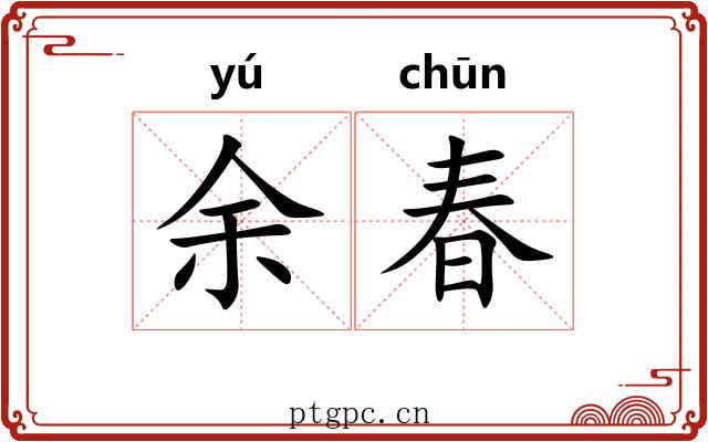 余春 余春