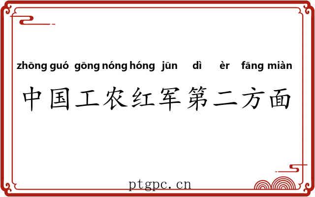 中国工农红军第二方面军