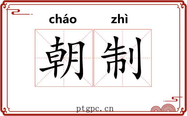 朝制 朝制