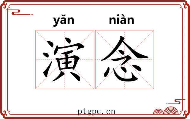 演念
