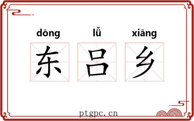 东吕乡