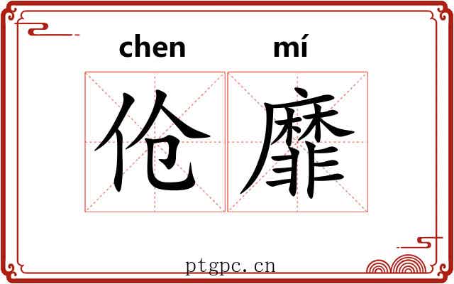 伧靡