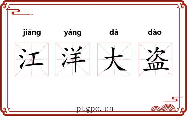 江洋大盗 江洋大盗