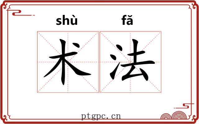 术法