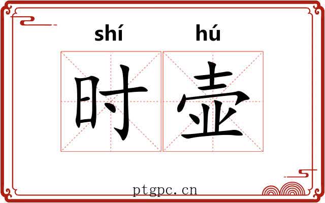 时壶