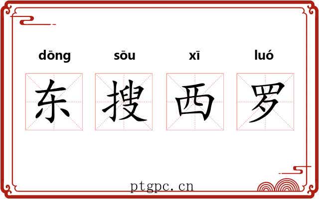 东搜西罗 东搜西罗