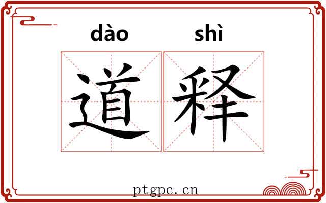道释