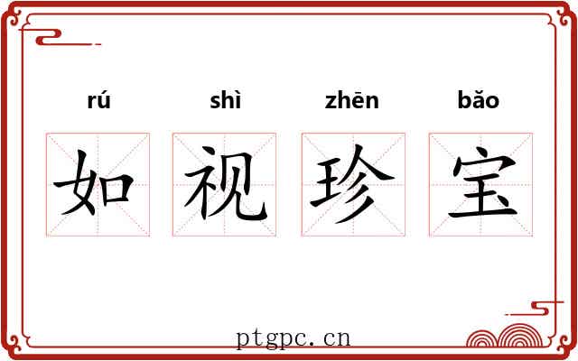 如视珍宝